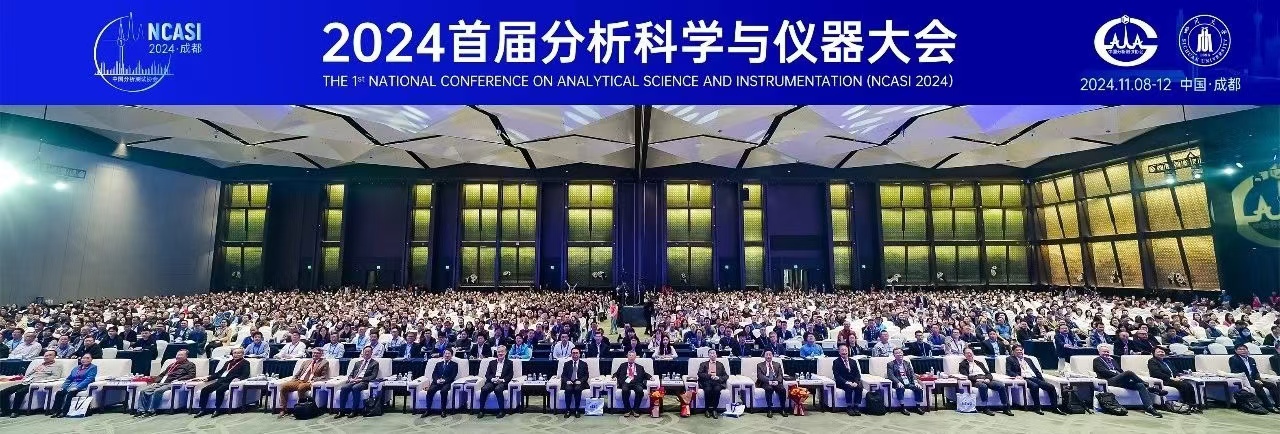 薪火相传，赓续前行 ——“首届分析科学与仪器大会”侧记